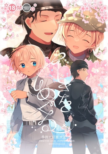 [CCA (Shiratama Kozue)] Shiki o Meguru Inori wa Itsumademo (Detective Conan) [Digital] cover