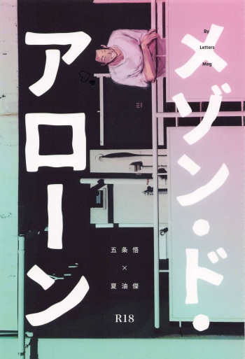 (Yougen 10) [Letters (Meg)] Maison de Alone (Jujutsu Kaisen) cover
