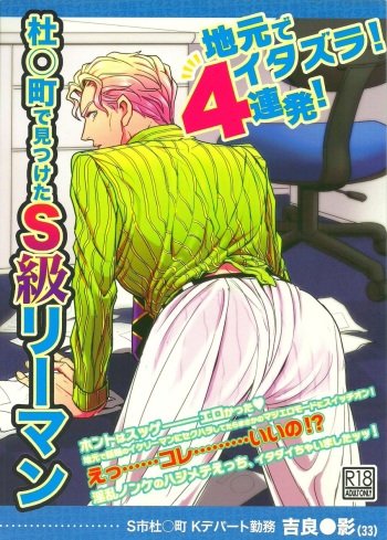 (C86) [Last Crime (U)] Jimoto de Itazura 4-renpatsu! Morioh-chou de Mitsuketa S-kyuu Ryman Kira Yoshikage (33) (JoJo’s Bizarre Adventure) cover