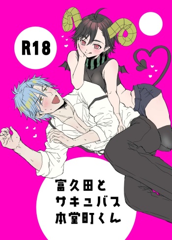 [MAYAMA13 (Karita Maya)] Fukuda to Succubus Hondoumachi-kun (ID:INVADED) [Digital] cover