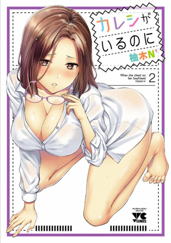 [Yuzuki N Dash] Kareshi ga iru no ni v02 cover