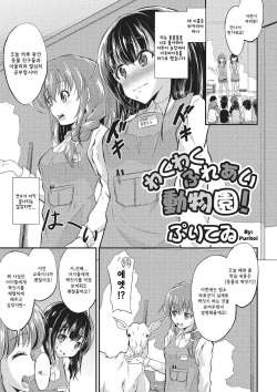 Wakuwaku Fureai Doubutsuen!