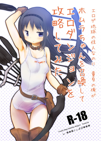 [Tanpopo (Anshin Mama)] Eroge Chikyuu no Juunin nanoni Doutei no Ore ga Homura-chan o Shoukan shite Ero Dungeon o Kouryaku Shite Mita (Puella Magi Madoka Magica) [Digital] cover