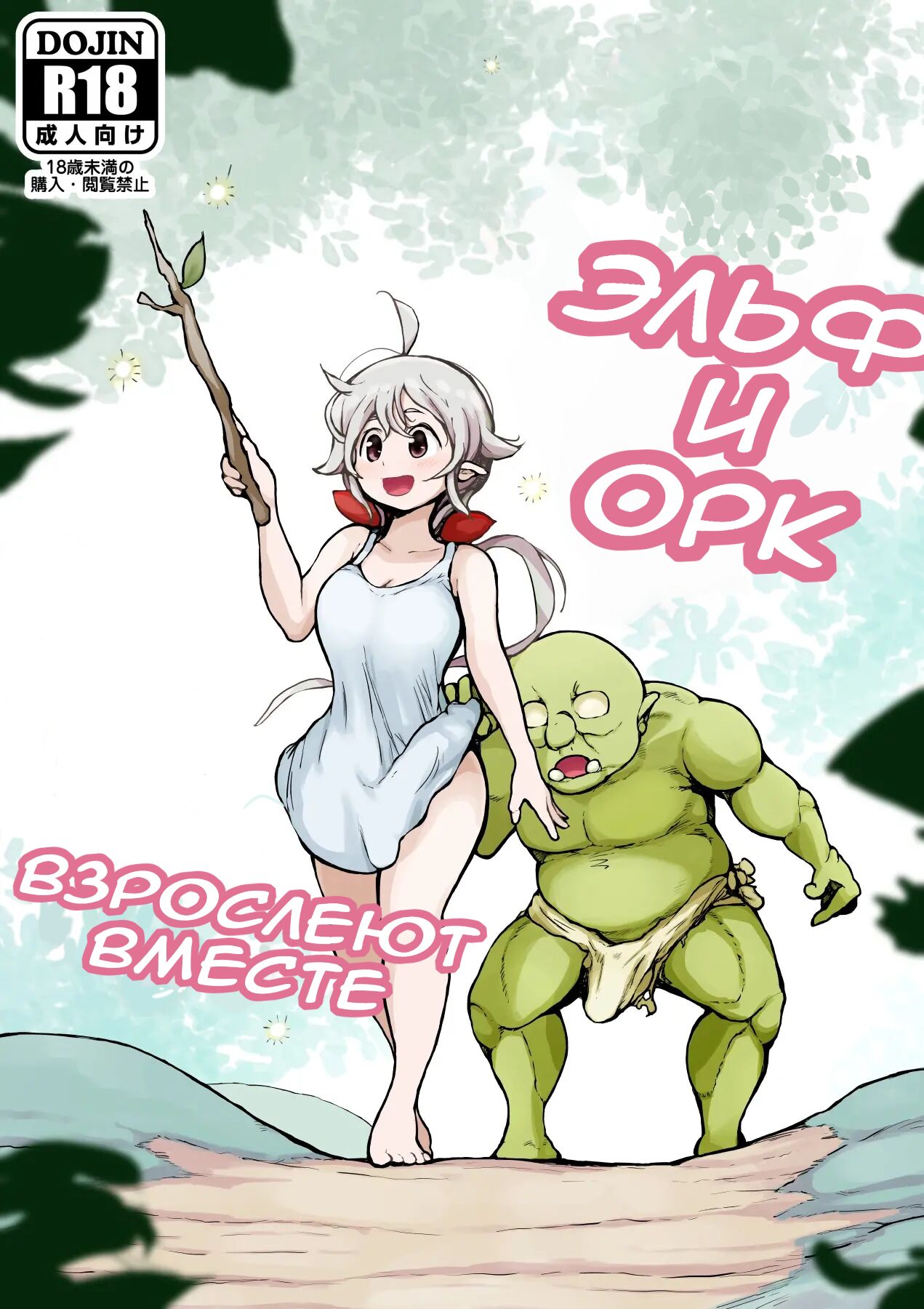 Elf to Orc no Otoshigoro | Эльф и орк взрослеют вместе page 1 full