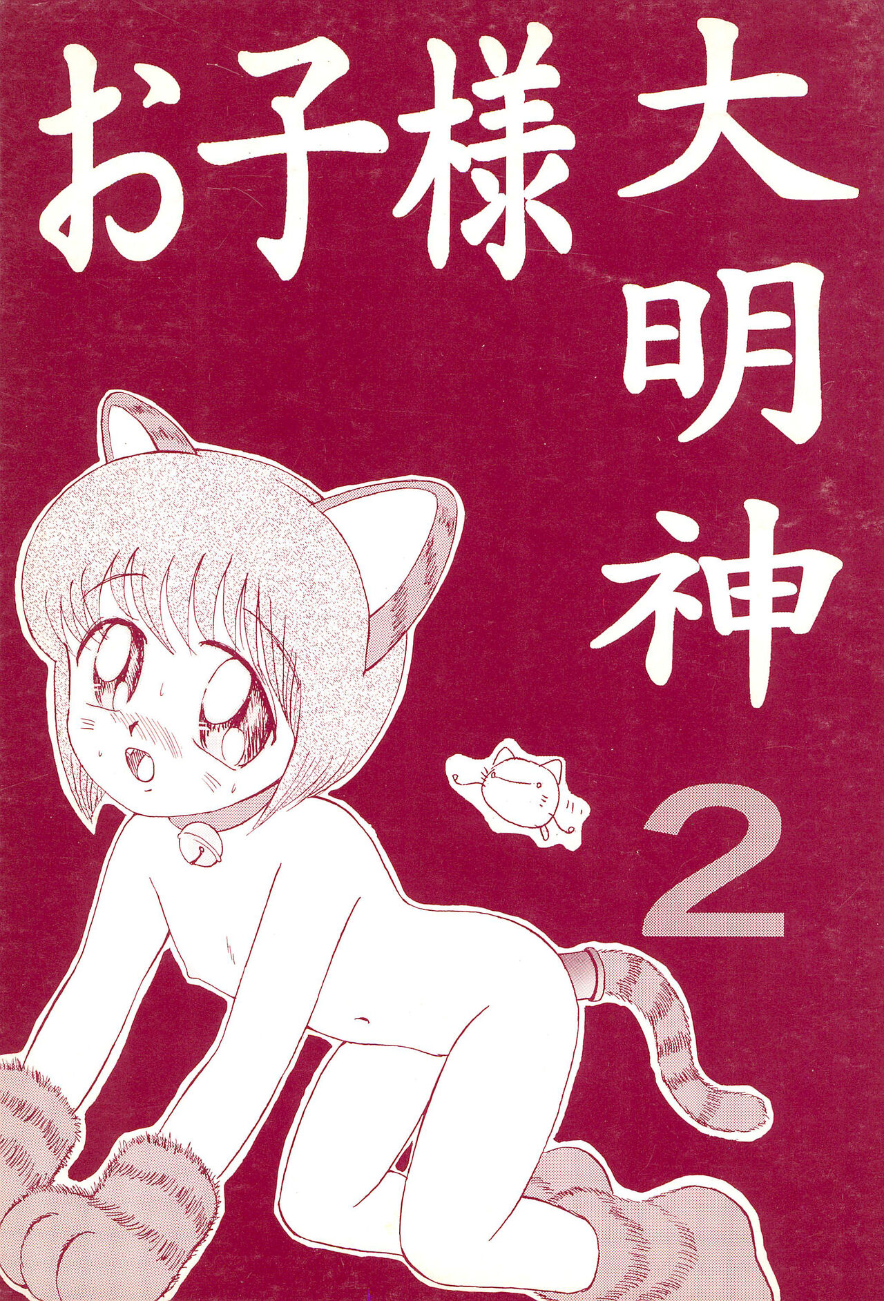 Okosama Daimyoujin 2 page 1 full