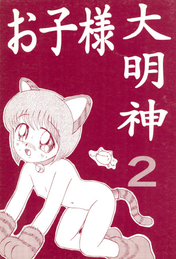 (C50) [Hokuyousuishi (Leone)] Okosama Daimyoujin 2 cover