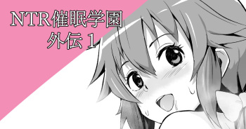 [さなつき] NTR催眠学園外伝1 cover