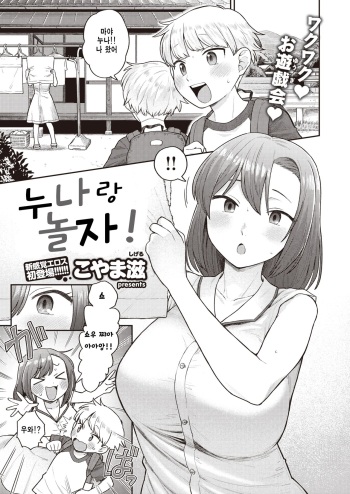 [Koyama Shigeru] Onee-chan to Asobo! (COMIC X-EROS #94) [korean] [Digital] cover