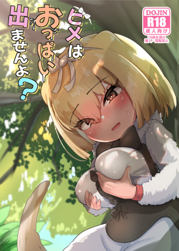 [Dull Zodesadehai (Dull)] Hime wa Oppai Demasen yo? (Kemono Friends) [Digital] cover
