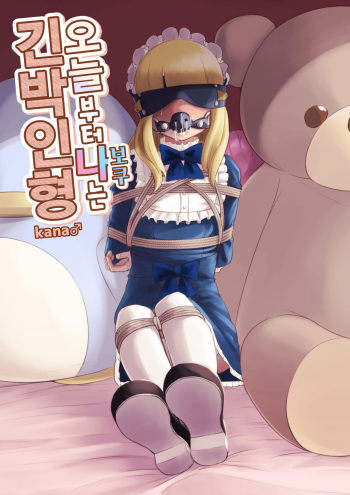 [KANAOSU (Kana)] Kyou Kara Boku wa Kinbaku Ningyou | 오늘부터 나는 긴박인형 [Korean] [후기] cover