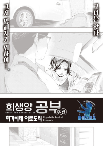 [Higashide Irodori] Migawari no Obenkyou Kouhen | 희생양 공부 (COMIC Shitsurakuten 2022-06) [Korean] [팀 마에스트로] [Digital] cover
