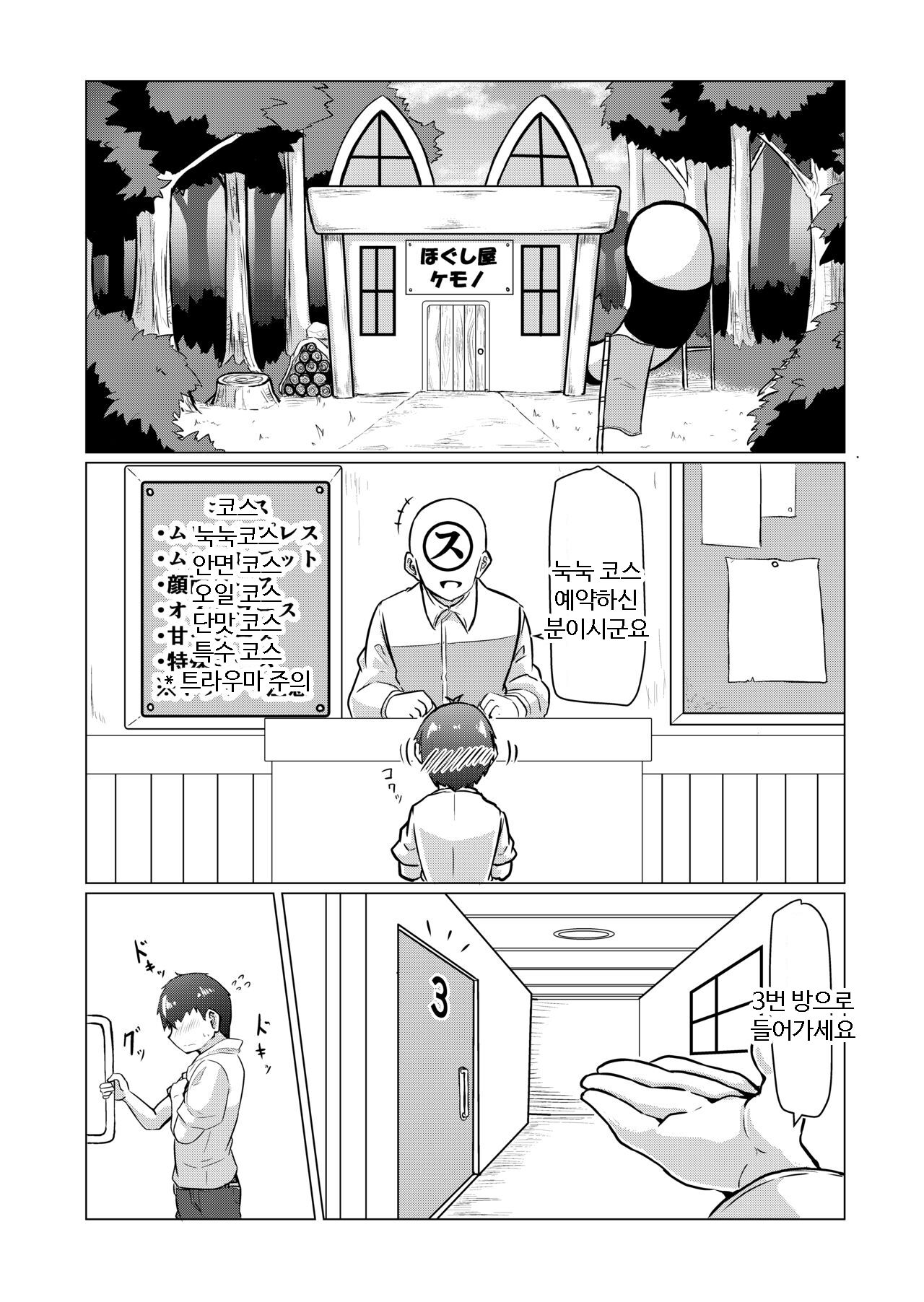 Hogushi-ya Kemono | 마사지하는 케모노 page 2 full