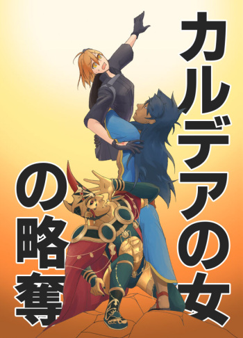 [Shaku Samsung @ Asahiro] [Supakomi shinkan] karudea no on'na no ryakudatsu[ fate grand order )sample cover