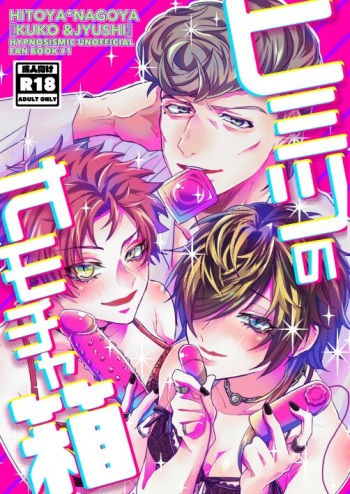 [Saba no Teriyaki Kanzume (Teru)] Himitsu no omocha Hako - Secret toy box (Hypnosis Mic) [Digital] cover