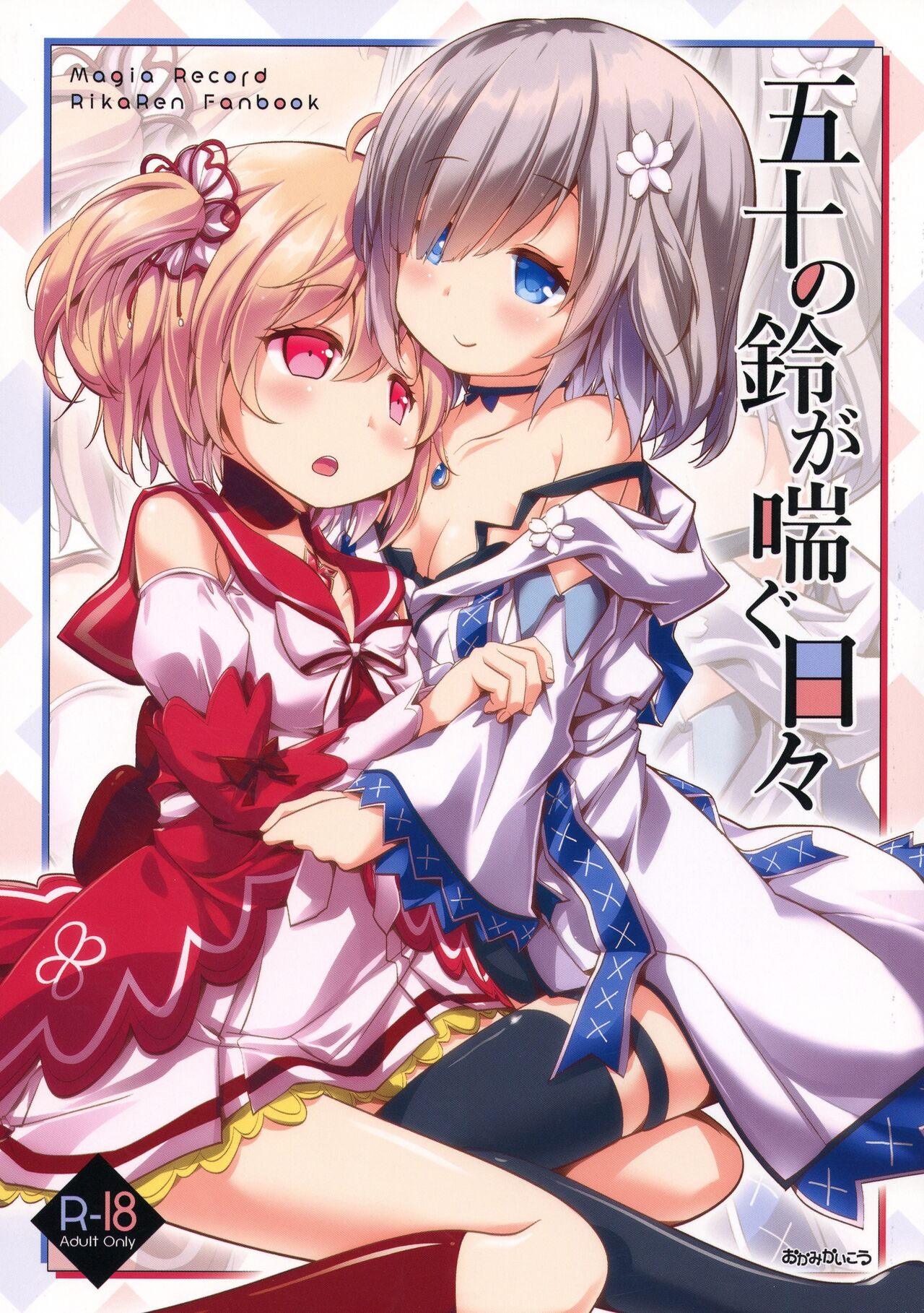 Gojuu no Suzu ga Aegu Hibi page 1 full