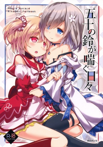 [Okami Kaikou (Tyauke)] Gojuu no Suzu ga Aegu Hibi (Puella Magi Madoka Magica Side Story: Magia Record) [English] cover