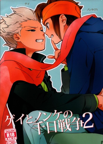 (Seishun Cup 6) [Pantu to Kutsushita (Pantu)] Gay to Nonke no Sennichi Sensou 2 (Inazuma Eleven) cover