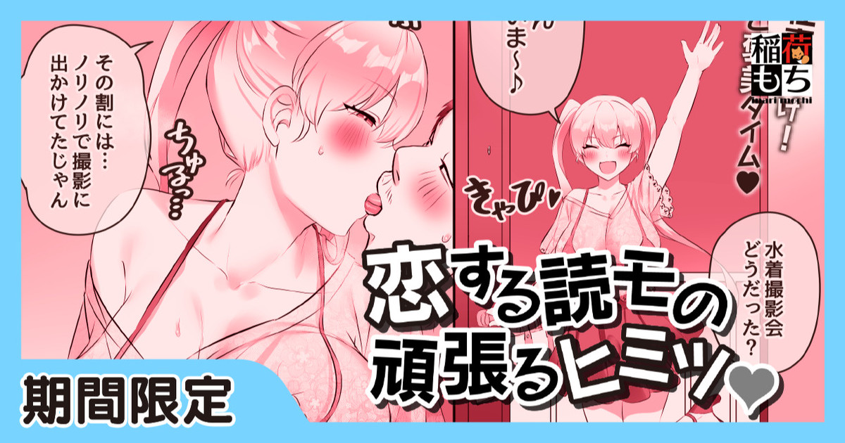 恋する読モの頑張るヒミツ♡ page 1 full