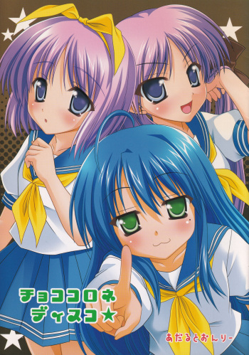 (C72) [Soul Full (Nanami Ayane)] Choco Corne Disco (Lucky Star) cover