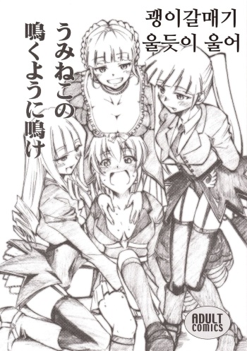 (COMIC1☆2) [Studio Kimigabuchi (Kimimaru)] Umineko no Naku Youni Nake | 괭이갈매기 울듯이 울어 (Umineko no Naku Koro ni) [Korean] cover