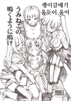 Umineko no Naku Youni Nake | 괭이갈매기 울듯이 울어