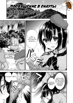 Hajimete Scouts |  Посвящение в скауты