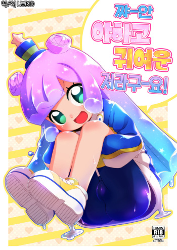 (Puniket 45) [Shichiten Battou (Miyasaka Takaji)] Jaan! Ecchi de Kawaii Boku de-su! | 짜ㅡ안 아하고 귀여운 제라구ㅡ요! (Puniru wa Kawaii Slime) [Korean] [LWND] cover