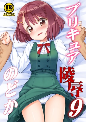 [Nagiyamasugi (Nagiyama)] PreCure Ryoujoku 9 Nodoka (Healin' Good PreCure) [English] [Colorized] [Digital] cover