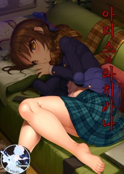 Arisu to Tachibana | 아리스와 타치바나