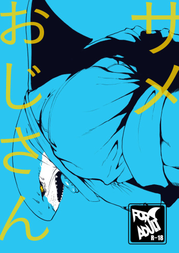 [Sea-Son (Kata)] Same Oji-san [Digital] cover