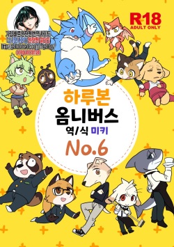 Harubon Omnibus : No.6 | 하루본 옴니버스 : No.6