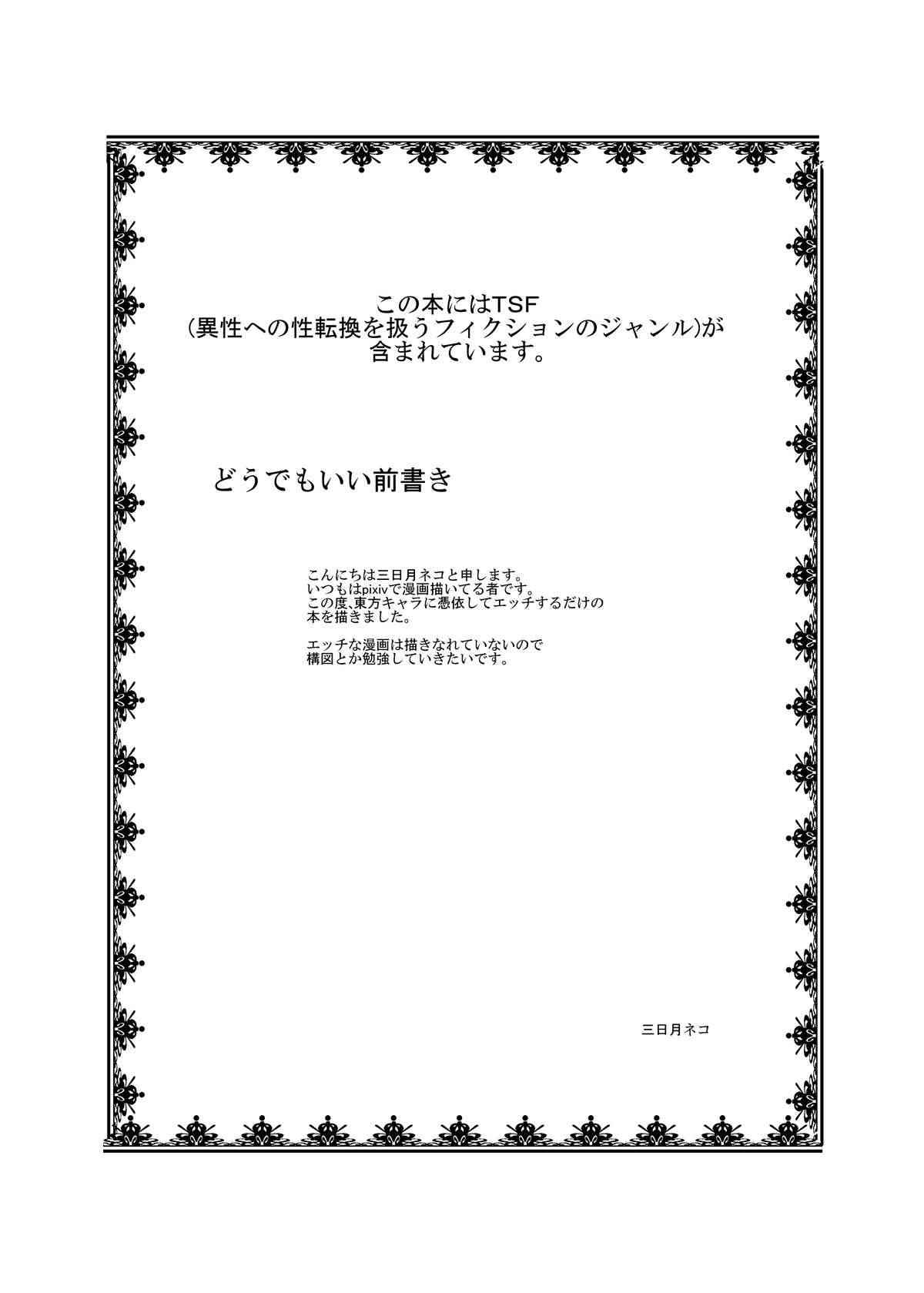 Touhou TS Monogatari ~Reimu Hen~ page 2 full