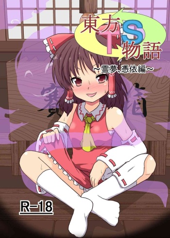 [Ameshoo (Mikaduki Neko)] Touhou TS Monogatari ~Reimu Hen~ (Touhou Project) [Spanish] [Digital] cover