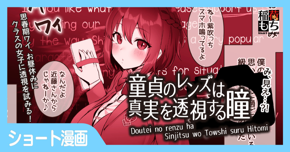 童貞のレンズは真実を透視する瞳 page 1 full