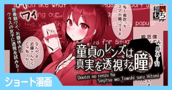 [稲荷もち] 童貞のレンズは真実を透視する瞳 cover