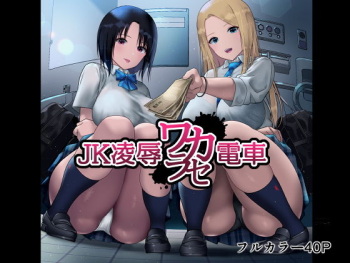 [Nanasshii] JK Ryoujoku Wakarase Densha cover