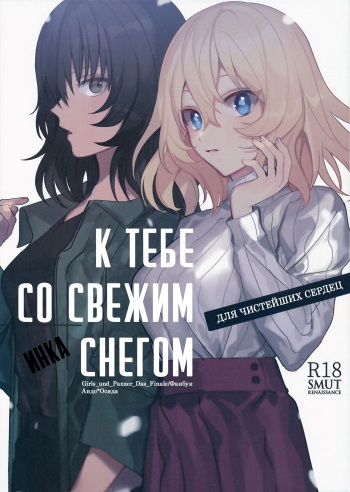 (HaruCC26) [Inka (Tan)] Shinsetsu no Kimi e | К тебе со свежим снегом (Girls und Panzer) [Russian] [﻿Smut Renaissance] cover