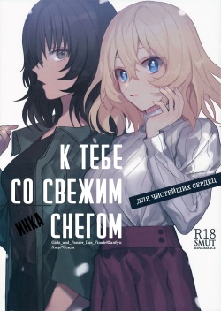 Shinsetsu no Kimi e | К тебе со свежим снегом