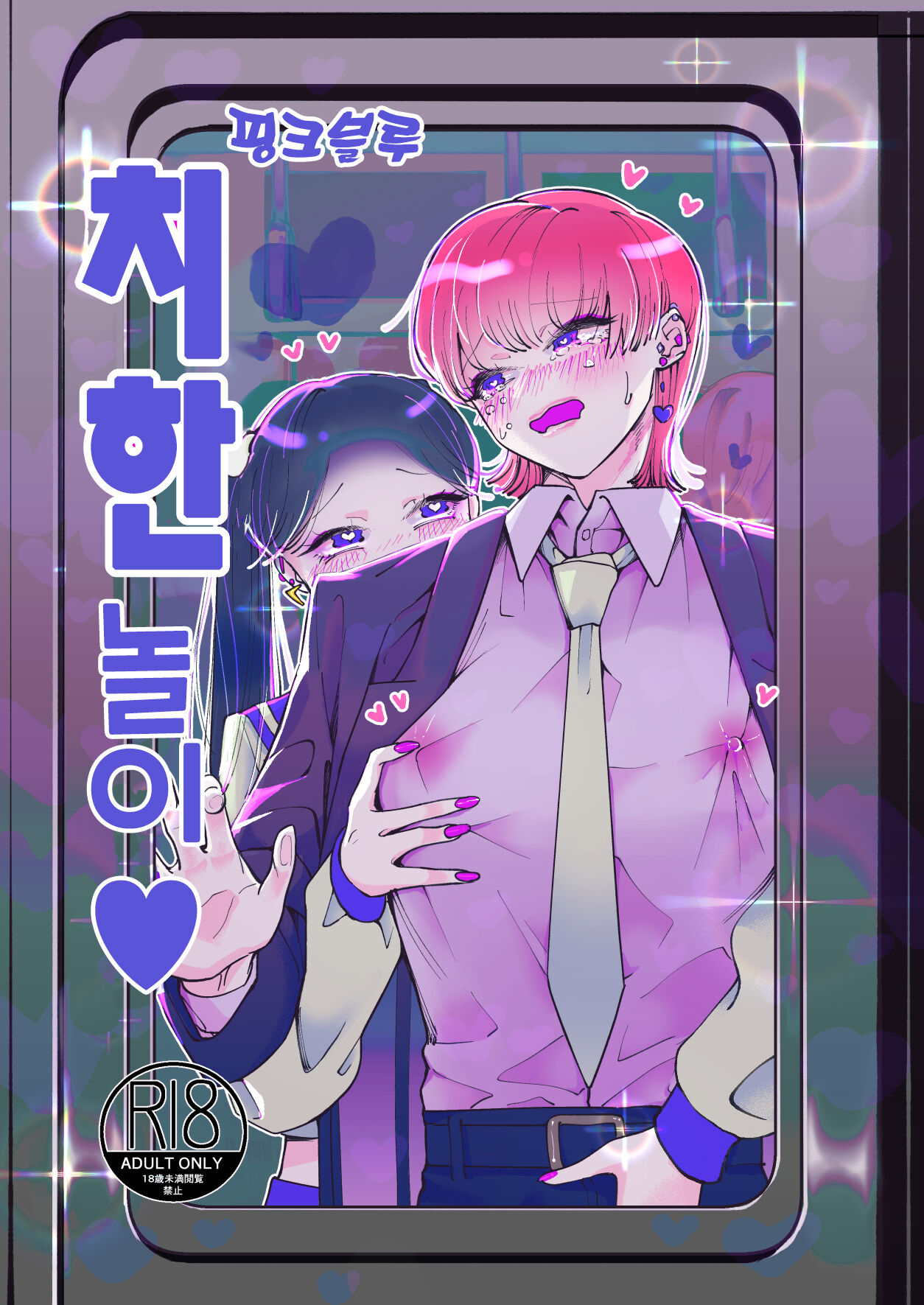 Chikan Gokko Pink Blue | 치한놀이 핑크블루 page 2 full