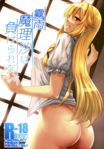 (Reitaisai 14) [Hirojuu Renshuuchou (Hiroya)] Kirisame Marisa wa Makerarenai (Touhou Project) [Russian] [kira_sas] cover