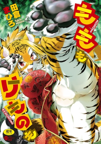 [Takura Mahiro] Momo mo Kemono mo cover
