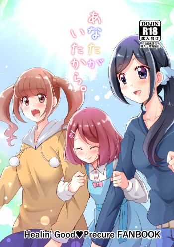 [MirrorWorld (Mira)] Anata ga Ita kara. (Healin' Good PreCure) [Digital] cover