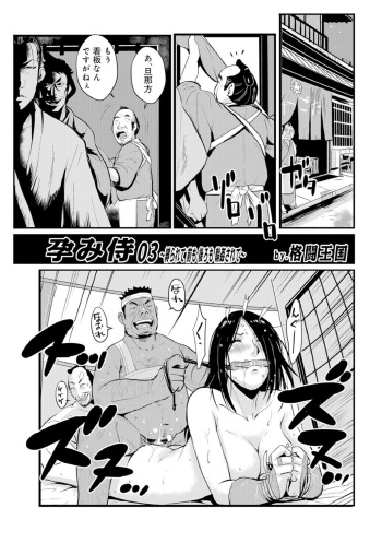 [kakutou oukoku] Impregnated Samurai 03 cover