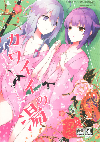(Utahime Teien 21) [chimere/marie (Ugetsu)] Kawaii no Yu (THE IDOLM@STER CINDERELLA GIRLS) cover