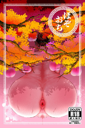 [Mamiana Hanten (Youkai Kubinashi)] Hozoochi cover