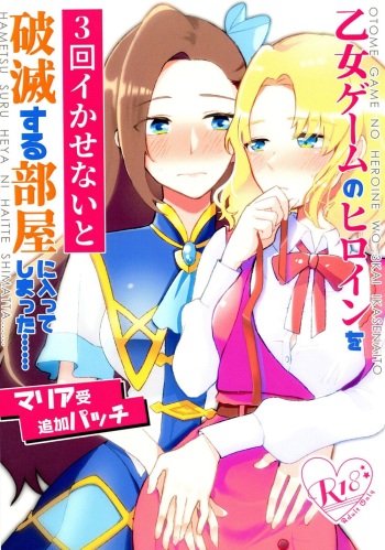 [Yuribatake Bokujou (Kon)] Otome Game no Heroine o San-kai Ikasenai to Hametsu suru Heya ni Haitte Shimatta Maria Uke Tsuika Patchiㅣ여성향게임의 여주인공을 세 번 가버리게하지 않으면 파멸의 방에 들어가버렸다_마리아가당하는추가패치 [Korean] cover