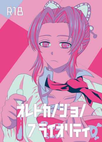 [Zakuro no Yuuutsu (Zakuro)] Ore to Kanojo no Priority (Kimetsu no Yaiba) [Digital] cover