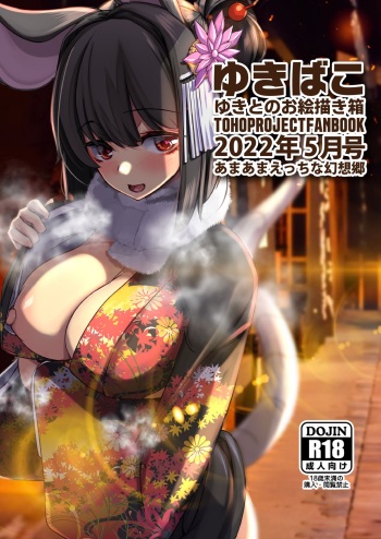 [DREAM RIDER (Yukito)] Yukibako - Yukito no Oekakibako 2022-05 Oyasumi Gensoukyou (Touhou Project) [Digital] cover