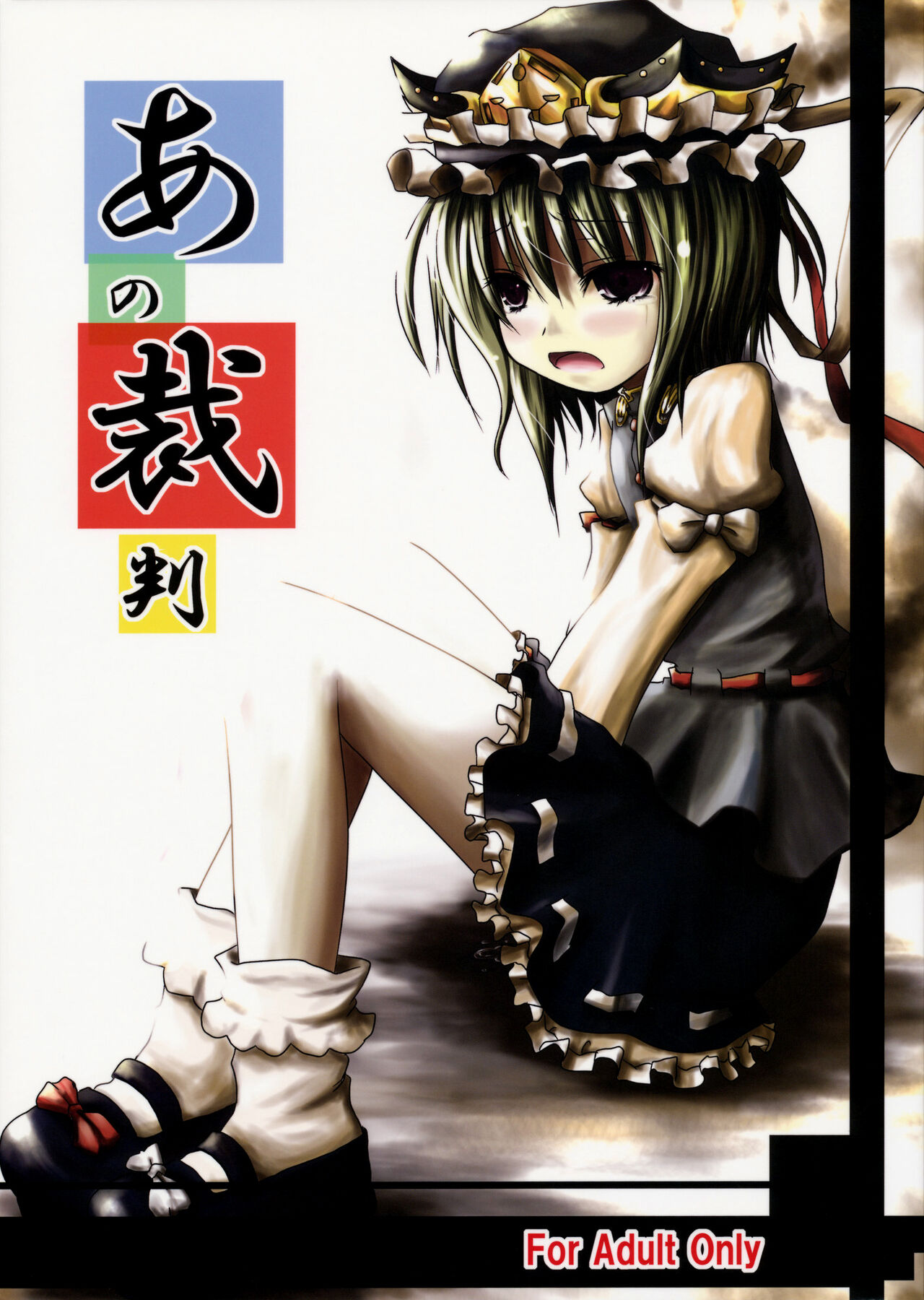 Ano Saiban page 1 full