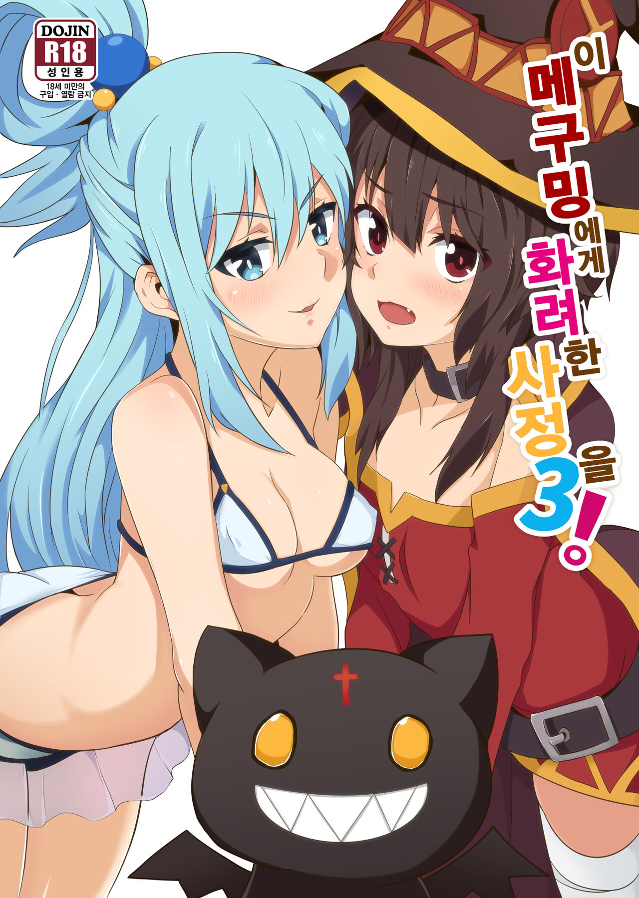 Megumin ni Karei na Shasei o! 3 | 이 메구밍 에게 화려 한 사정 을! 3 page 1 full